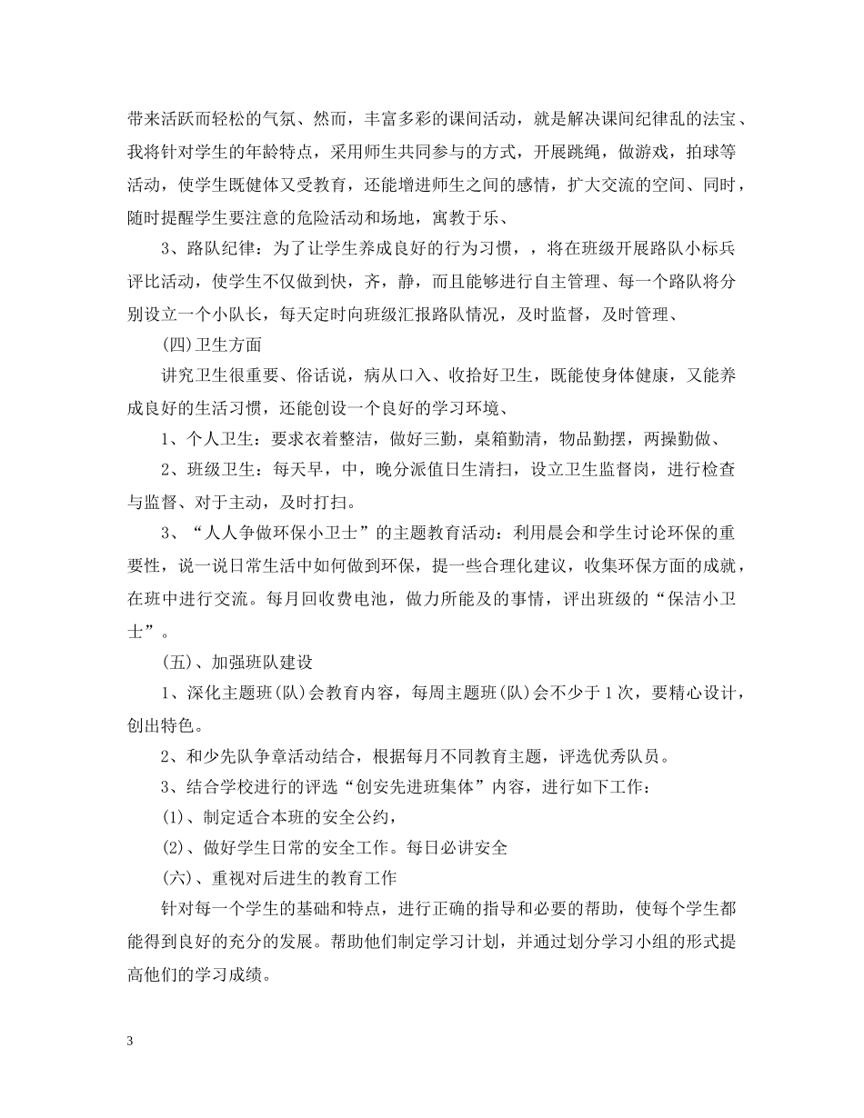 小学三年级2024-2021学年度班级工作计划 _第3页