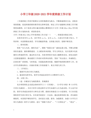 小学三年级2024-2021学年度班级工作计划 