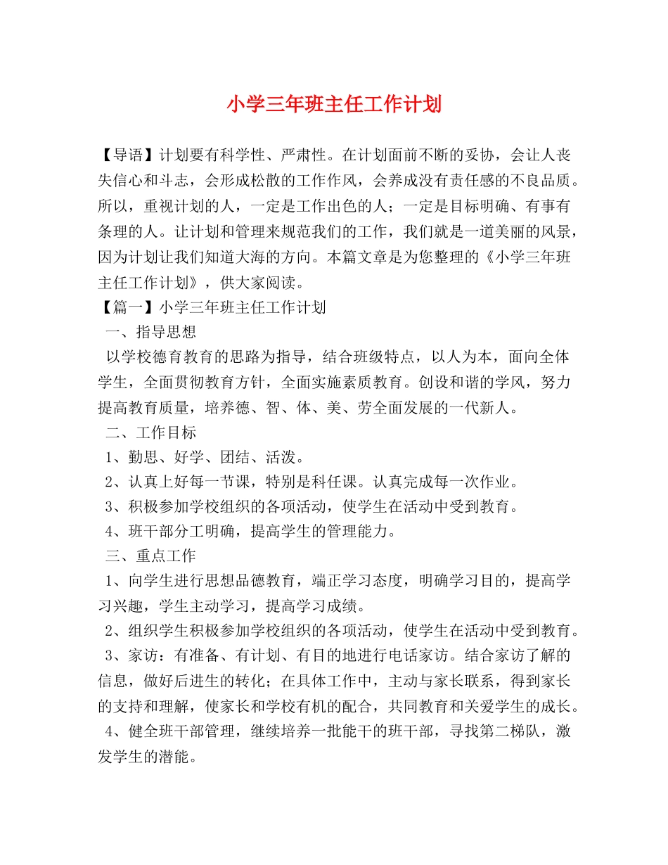 小学三年班主任工作计划 _第1页