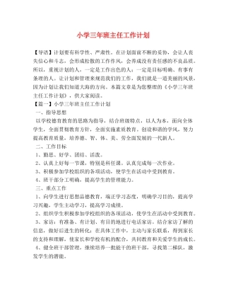 小学三年班主任工作计划 