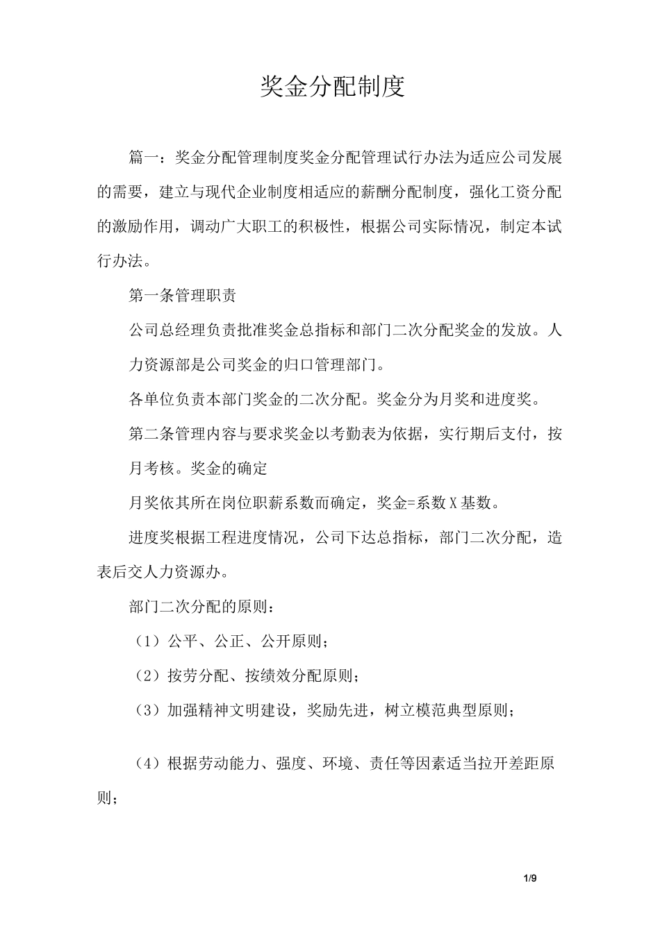 奖金分配制度_第1页