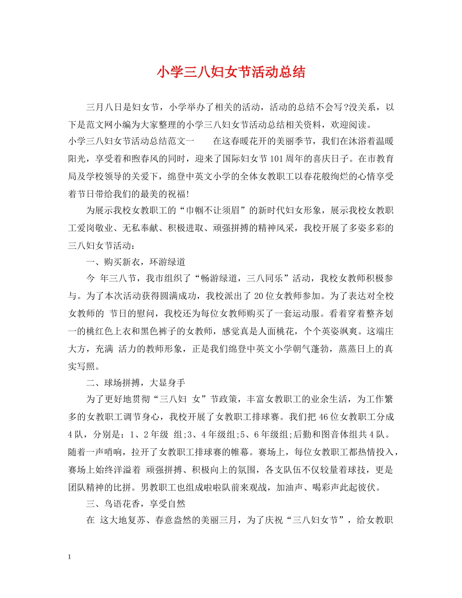 小学三八妇女节活动总结 _第1页