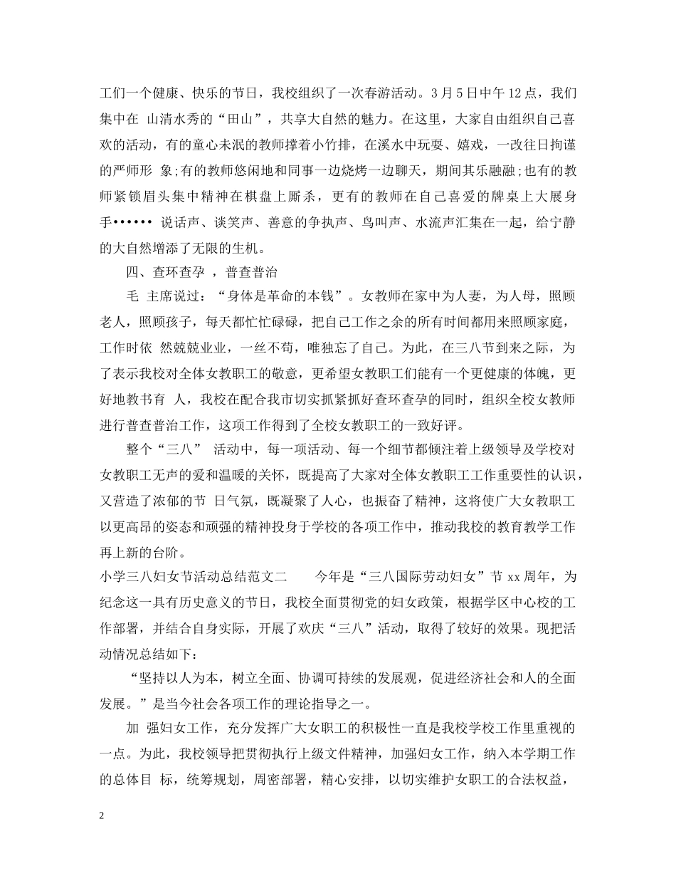 小学三八妇女节活动总结 _第2页