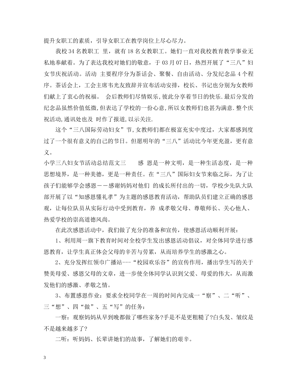 小学三八妇女节活动总结 _第3页