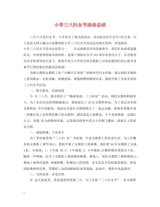 小学三八妇女节活动总结 