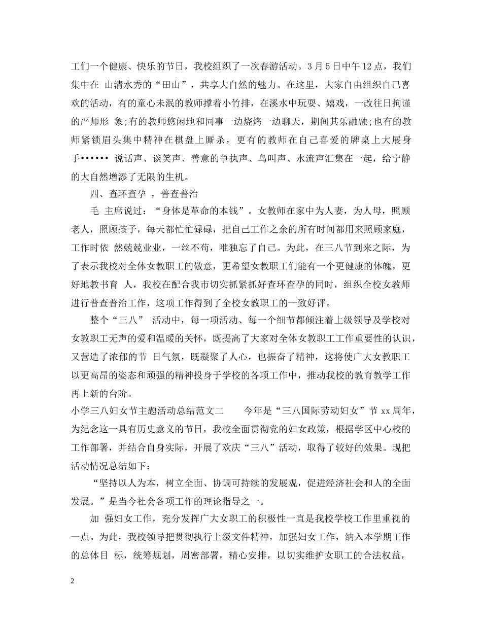 小学三八妇女节主题活动总结 _第2页