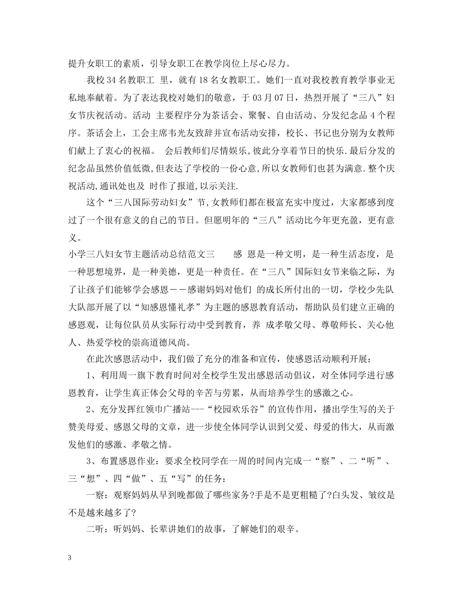 小学三八妇女节主题活动总结 _第3页