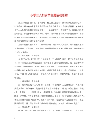小学三八妇女节主题活动总结 