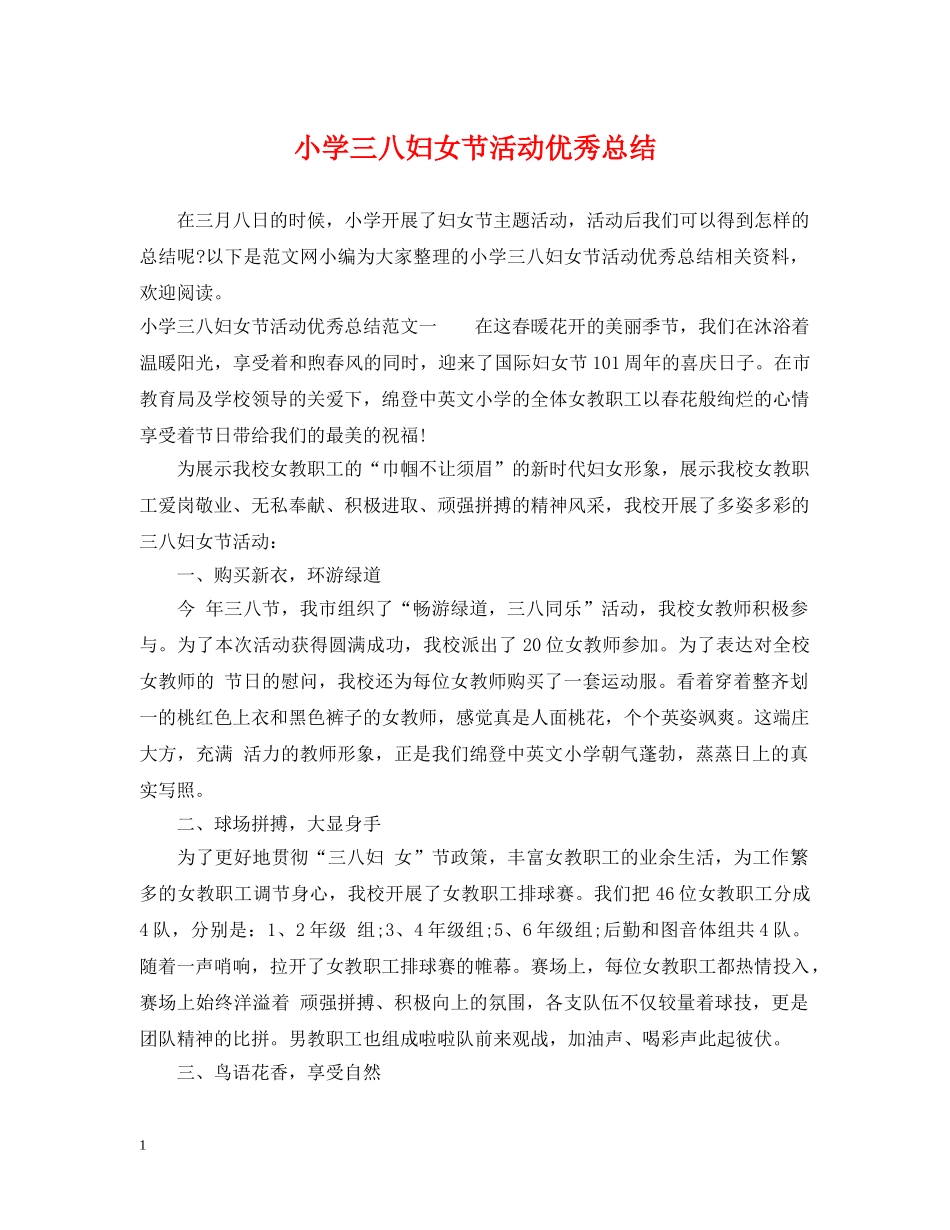 小学三八妇女节活动优秀总结 _第1页