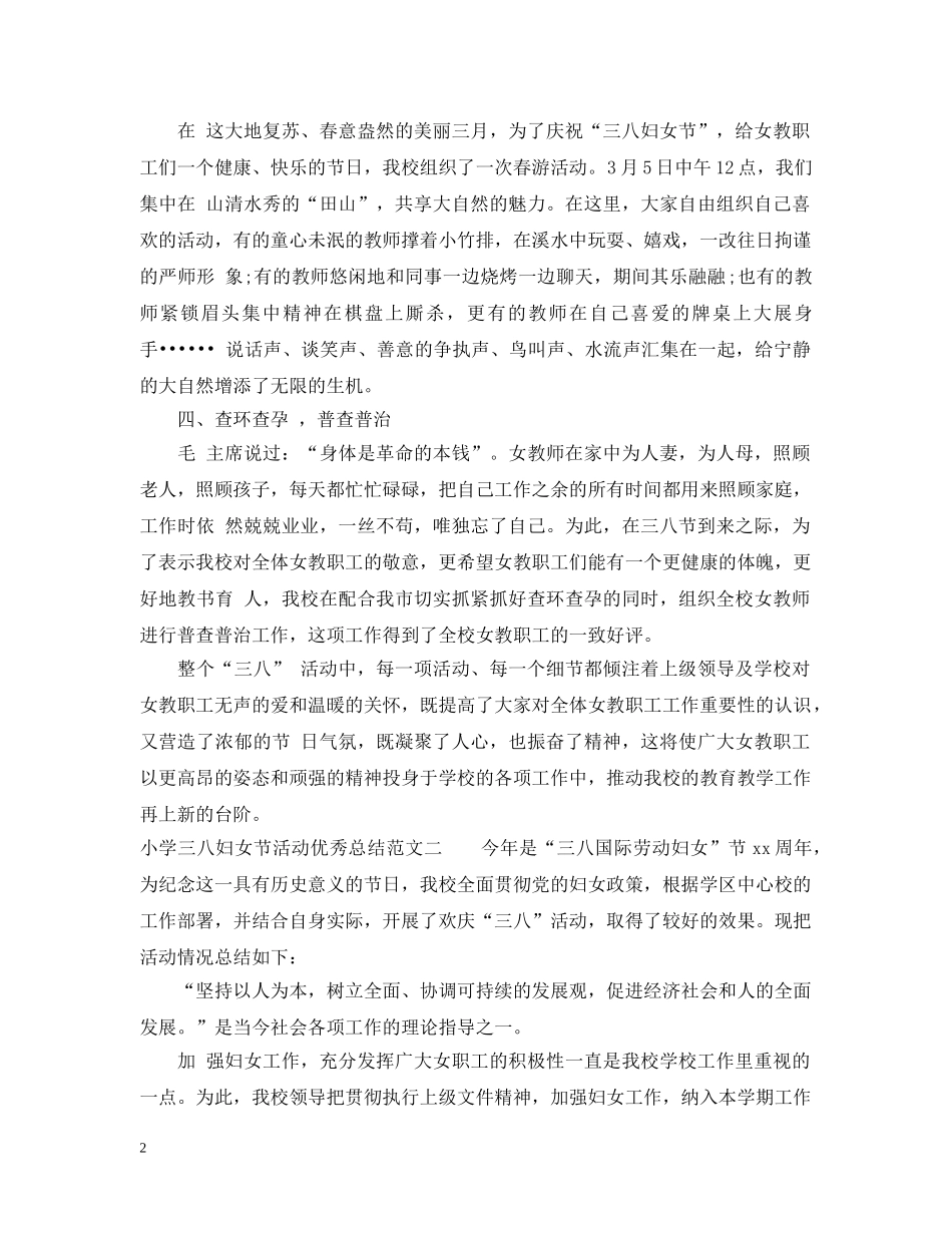 小学三八妇女节活动优秀总结 _第2页
