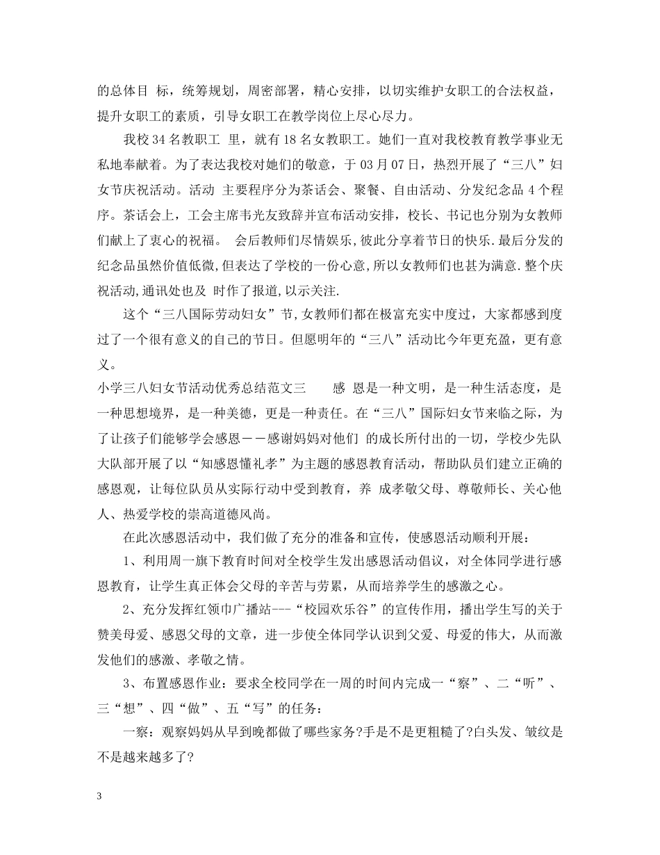 小学三八妇女节活动优秀总结 _第3页