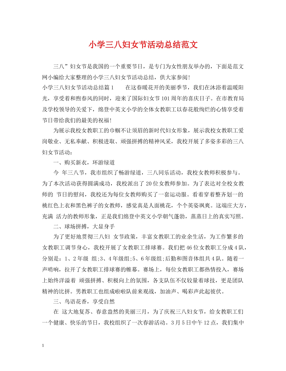 小学三八妇女节活动总结范文 _第1页