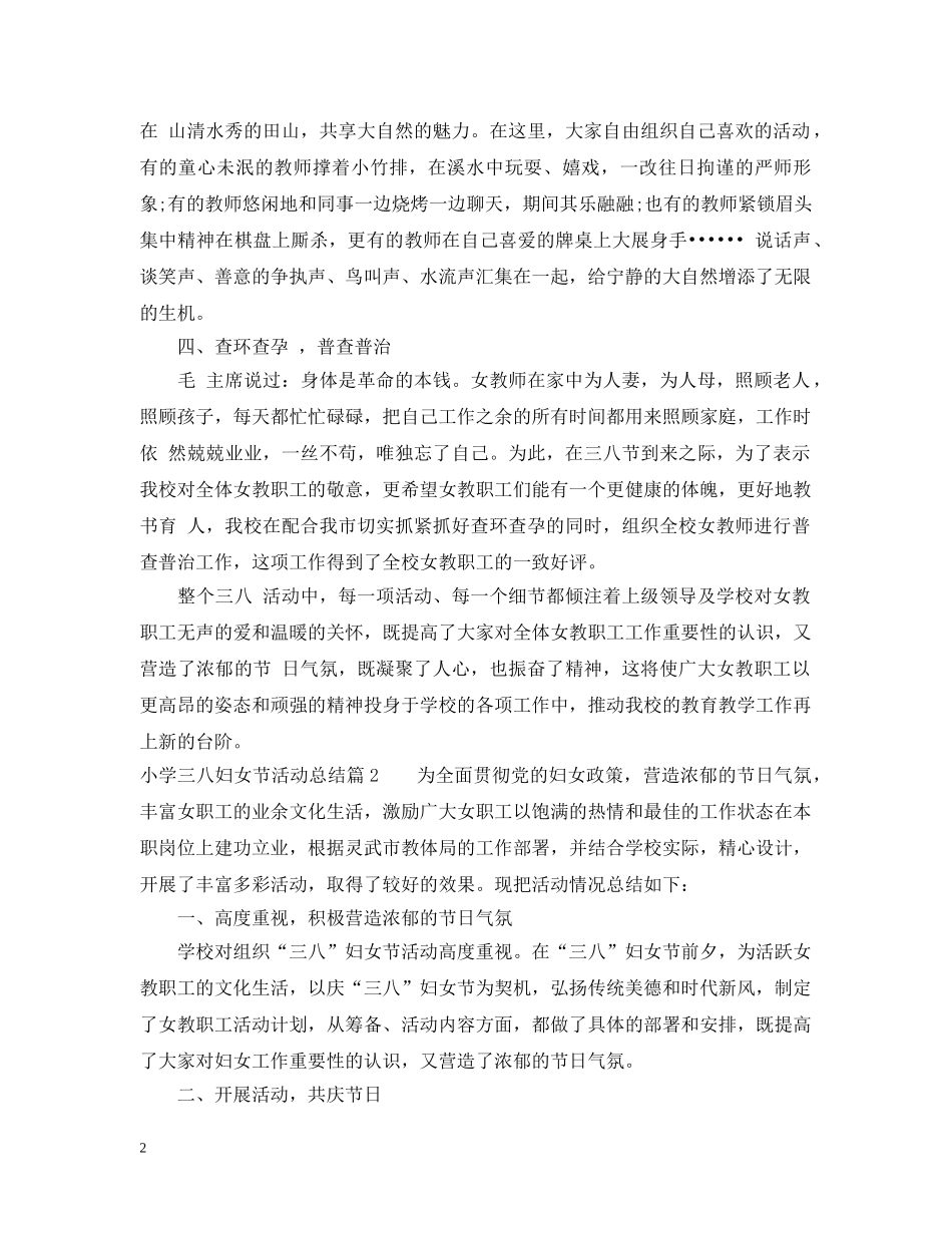 小学三八妇女节活动总结范文 _第2页