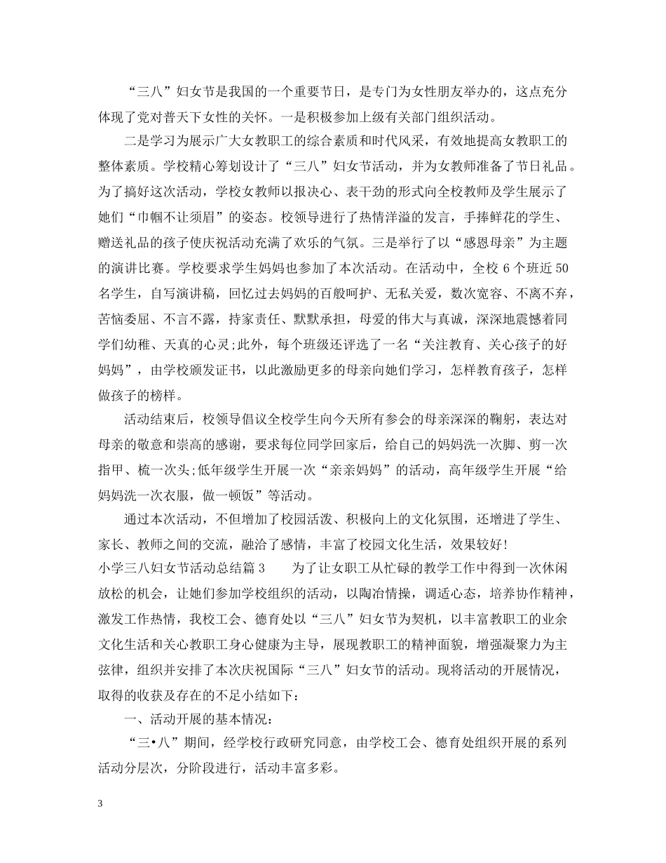 小学三八妇女节活动总结范文 _第3页
