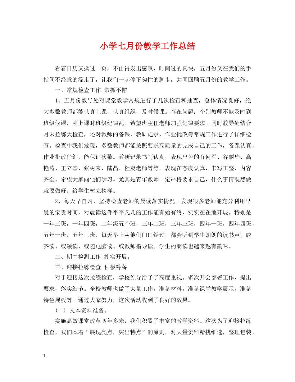 小学七月份教学工作总结 _第1页