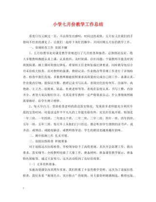 小学七月份教学工作总结 