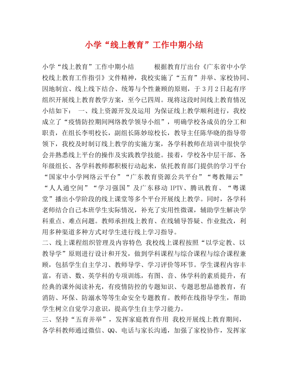 小学“线上教育”工作中期小结 _第1页