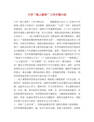 小学“线上教育”工作中期小结 