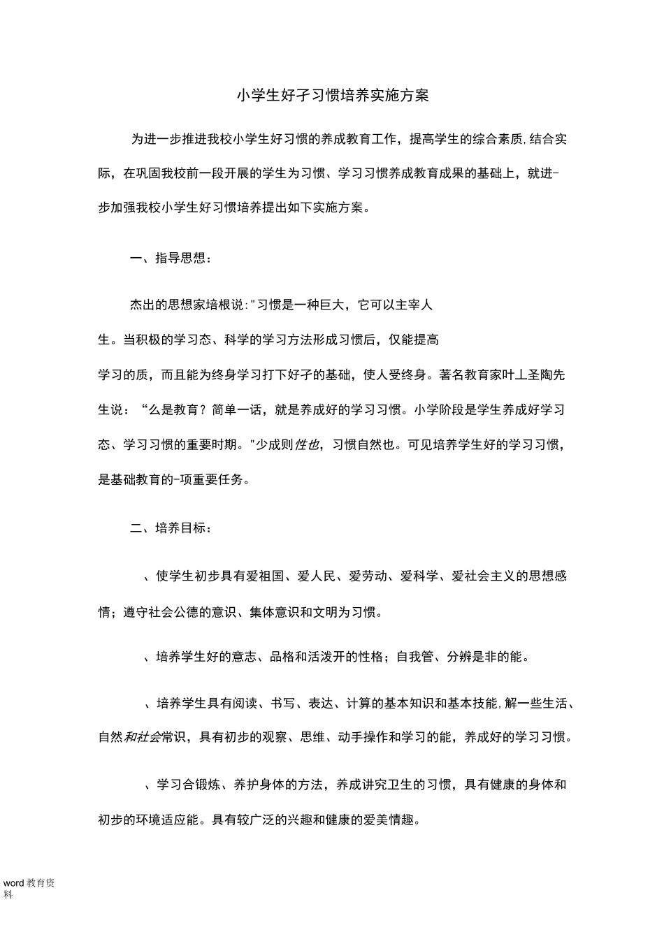 小学生良好习惯培养实施方案_第1页