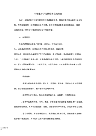 小学生良好习惯培养实施方案