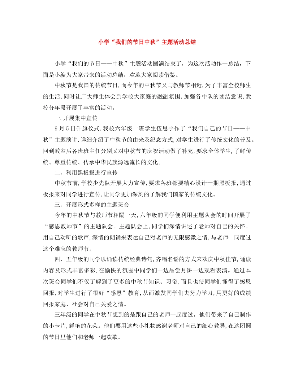 小学“我们的节日中秋”主题活动总结 _第1页