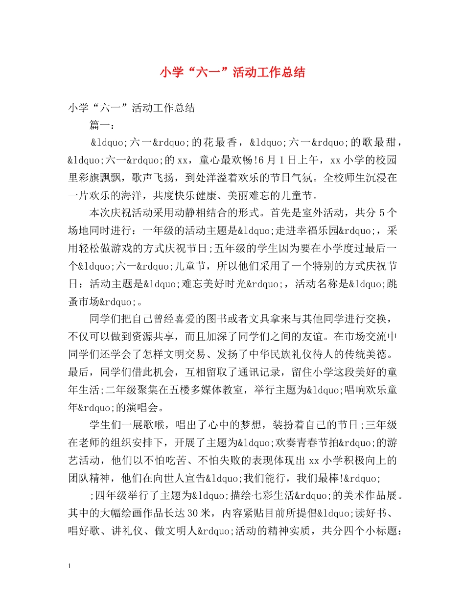 小学“六一”活动工作总结 _第1页