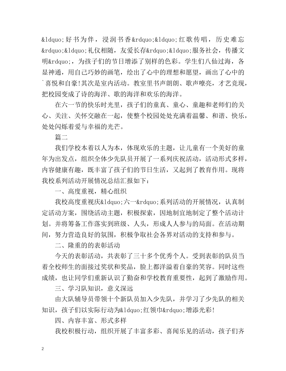 小学“六一”活动工作总结 _第2页
