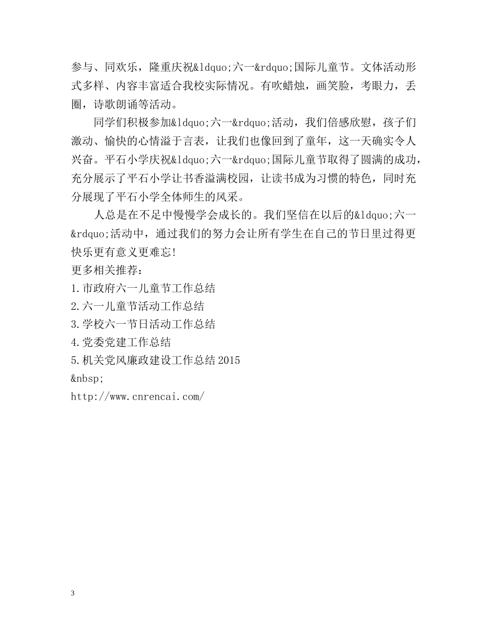 小学“六一”活动工作总结 _第3页