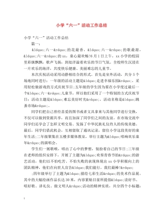 小学“六一”活动工作总结 