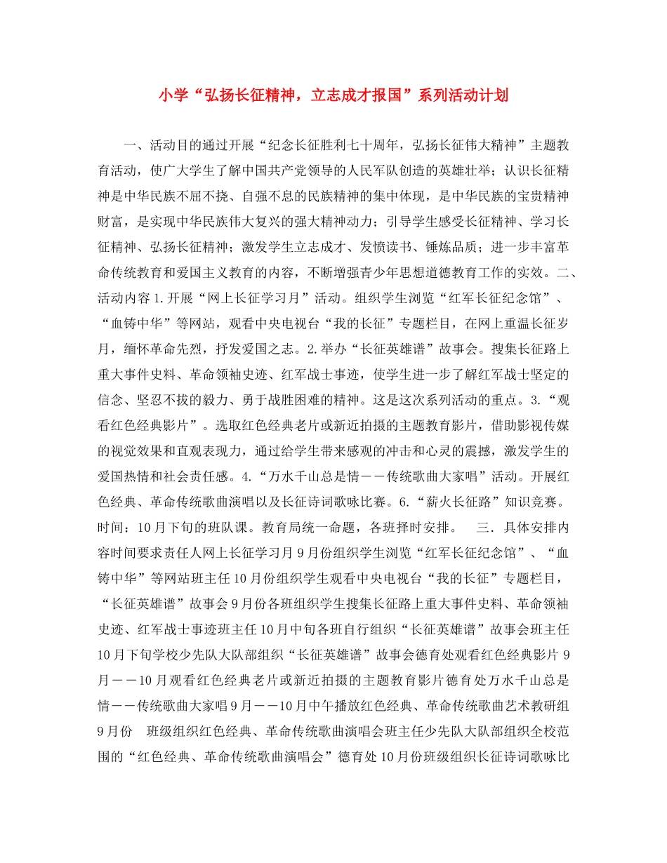 小学“弘扬长征精神，立志成才报国”系列活动计划 _第1页