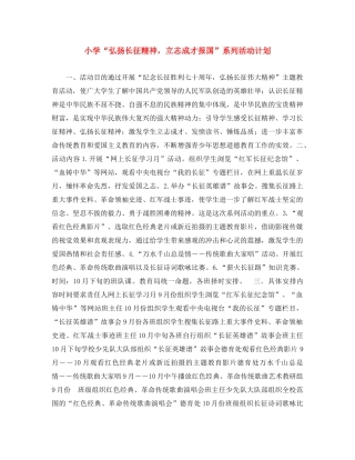 小学“弘扬长征精神，立志成才报国”系列活动计划 