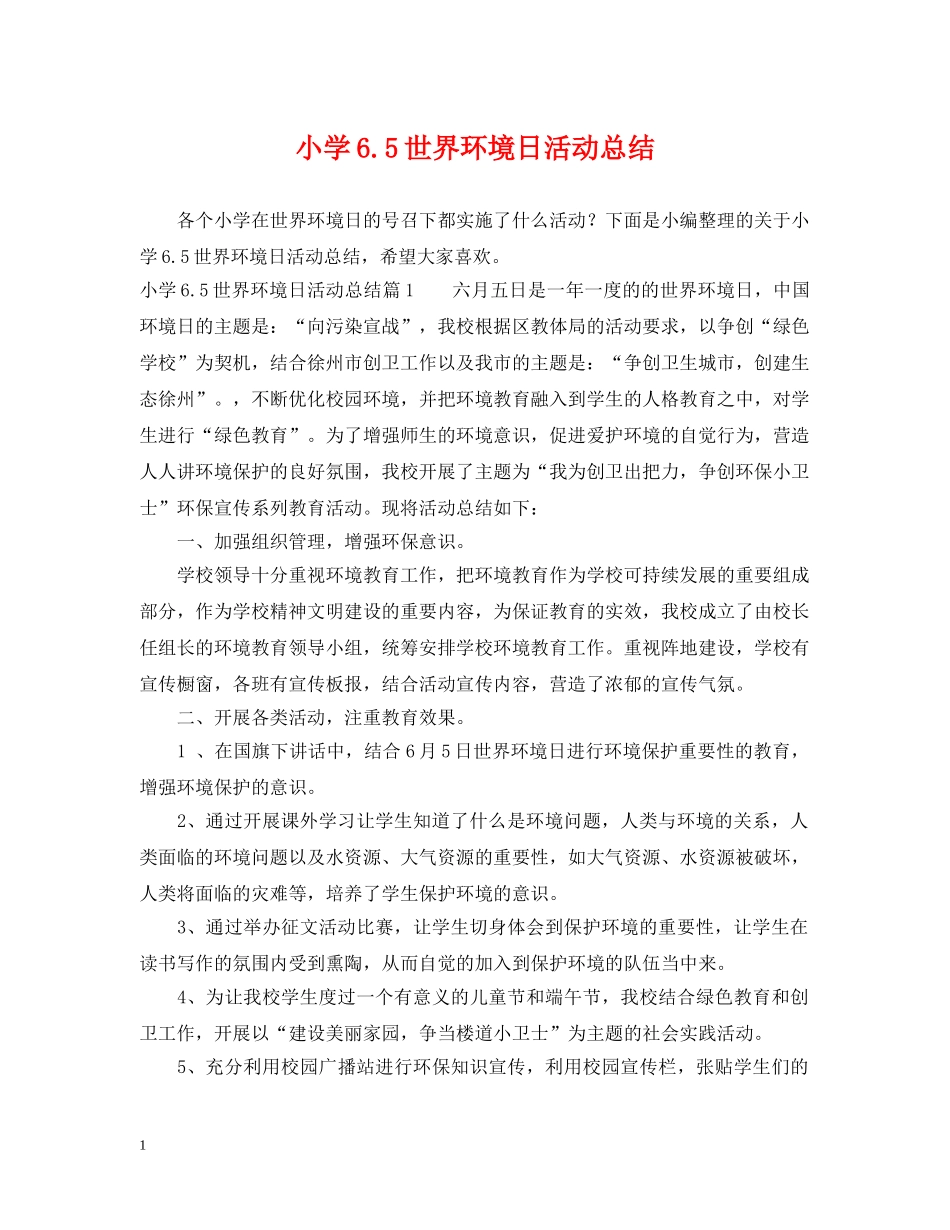 小学65世界环境日活动总结 _第1页