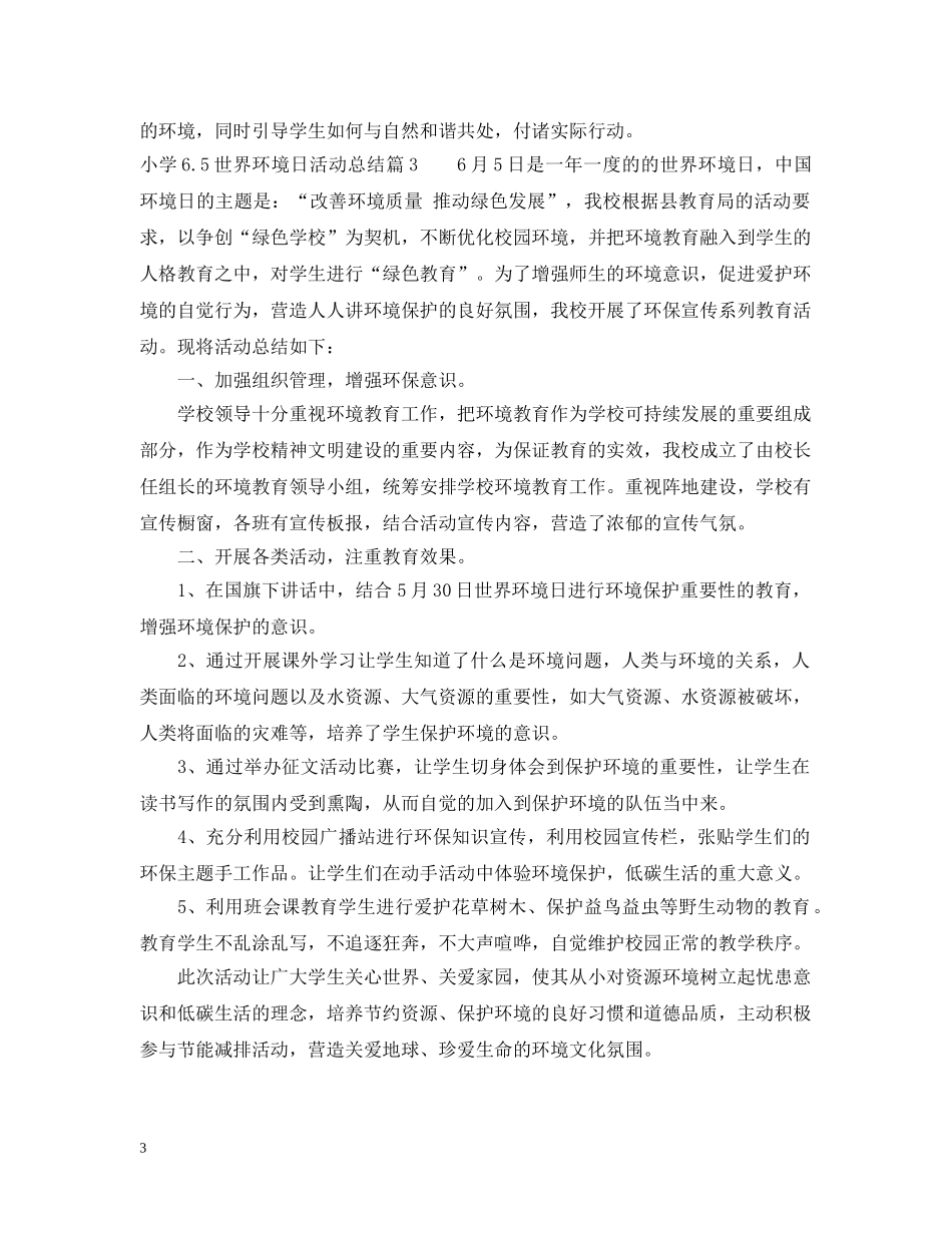 小学65世界环境日活动总结 _第3页