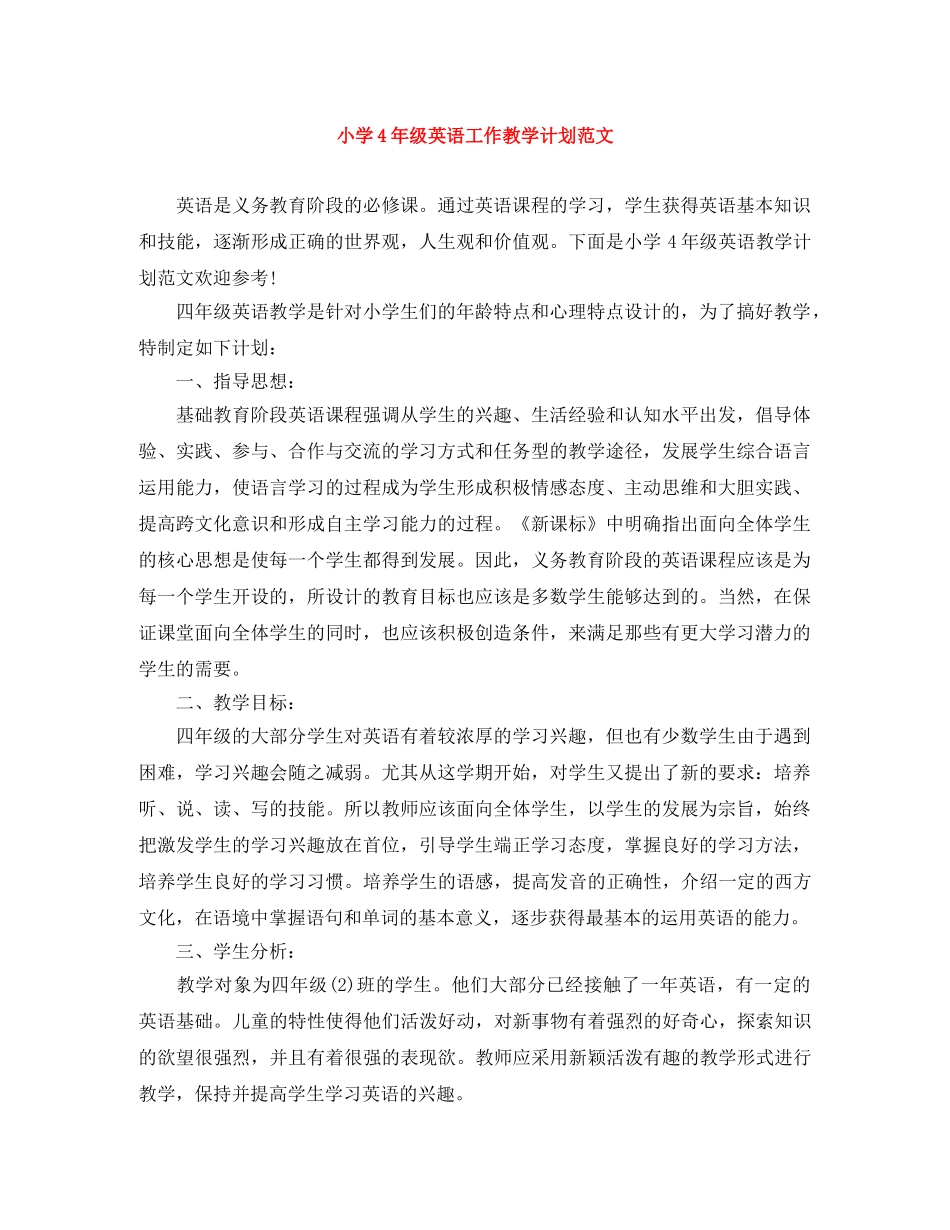 小学4年级英语工作教学计划范文 _第1页