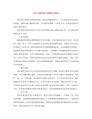 小学4年级英语工作教学计划范文 
