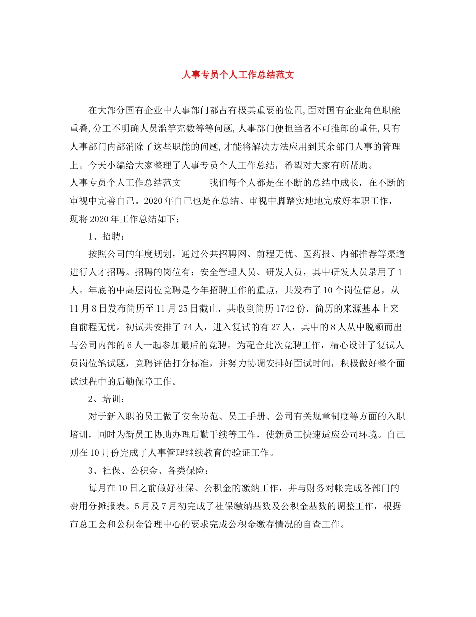 人事专员个人工作总结范文_第1页