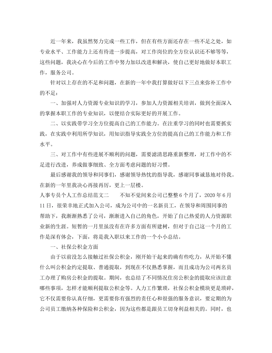 人事专员个人工作总结范文_第3页