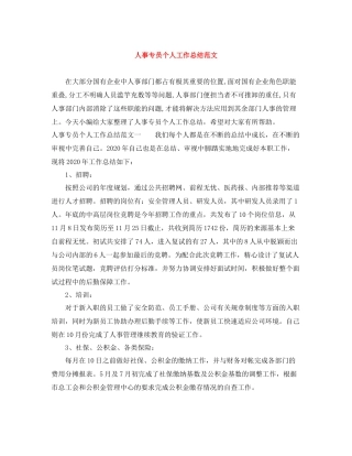 人事专员个人工作总结范文
