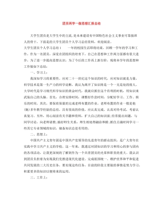 团员两学一做思想汇报总结