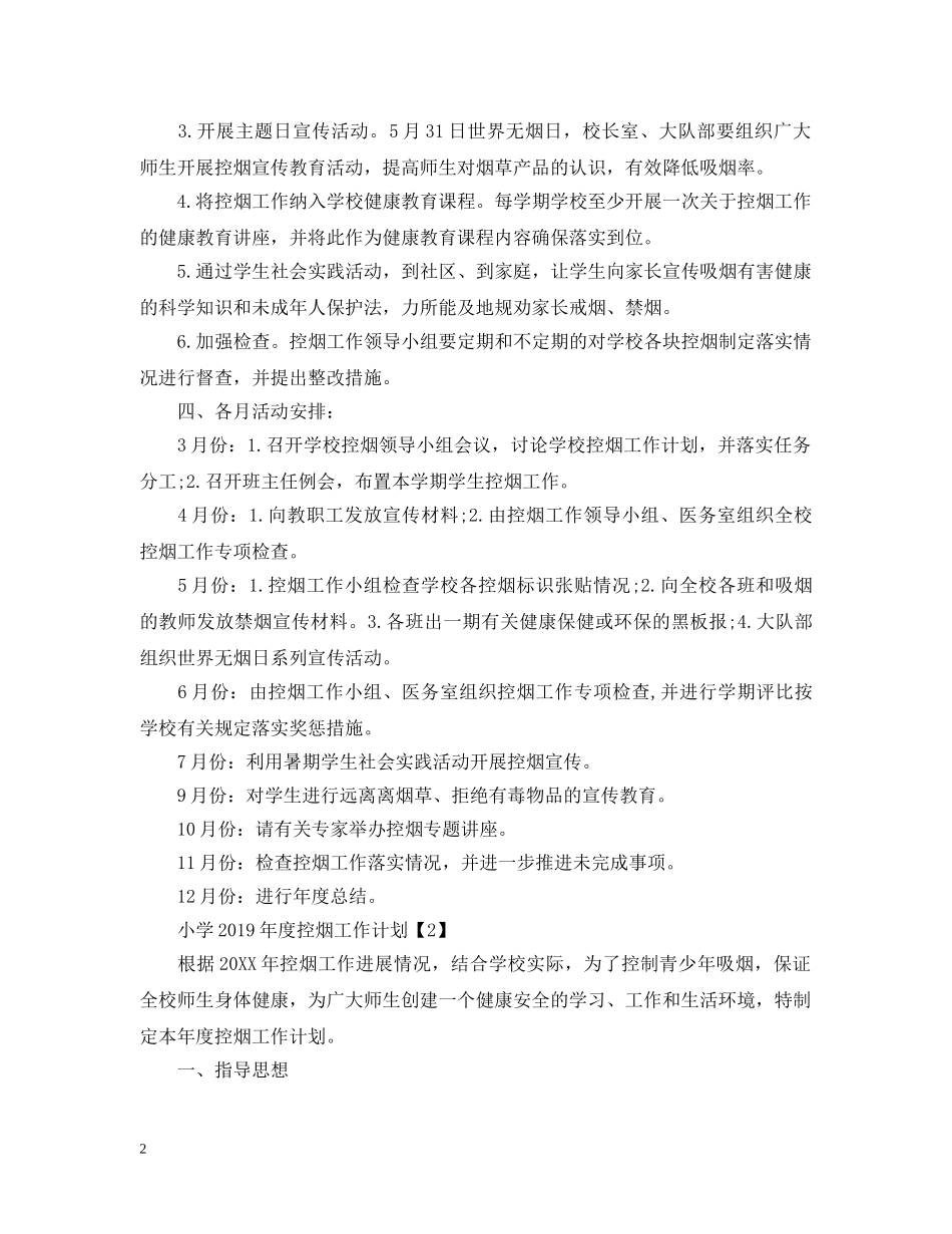 小学20XX年度控烟工作计划 _第2页
