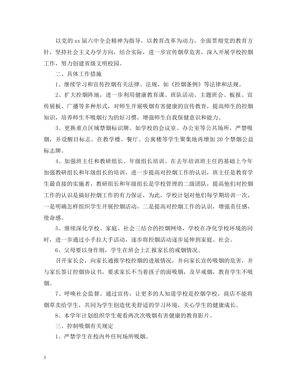 小学20XX年度控烟工作计划 _第3页
