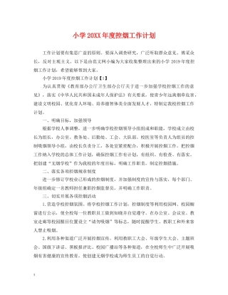 小学20XX年度控烟工作计划 