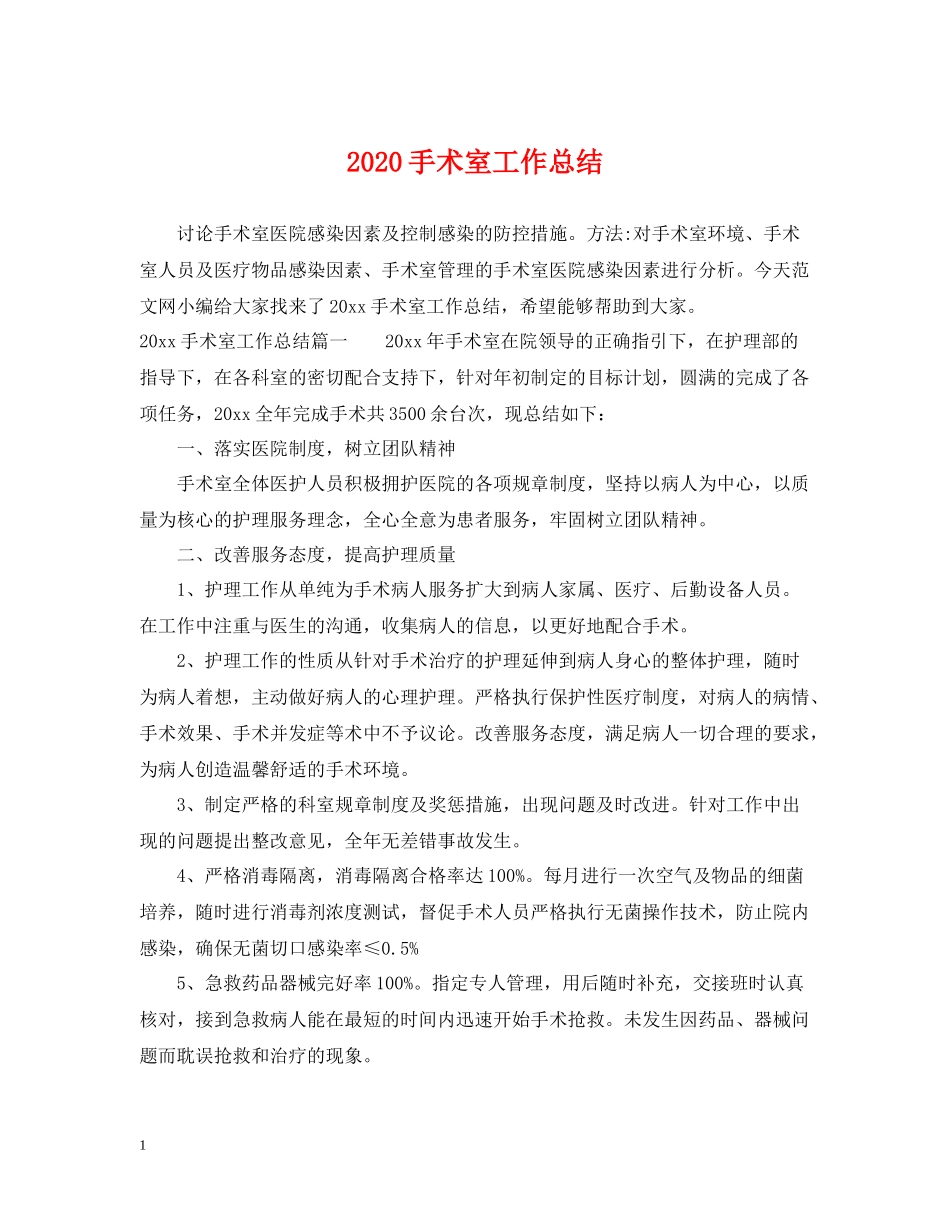 手术室工作总结_第1页