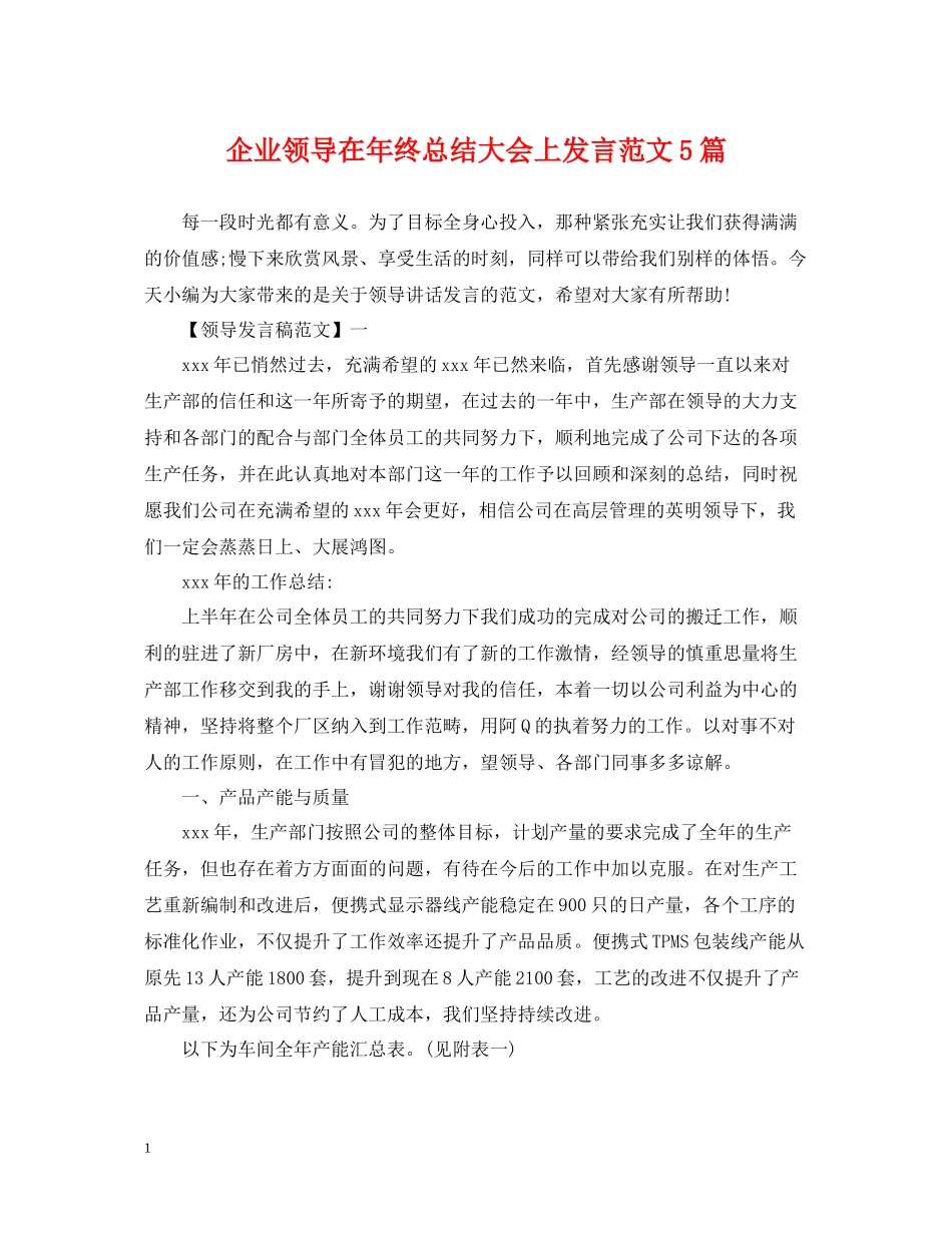 企业领导在年终总结大会上发言范文5篇_第1页