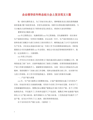 企业领导在年终总结大会上发言范文5篇