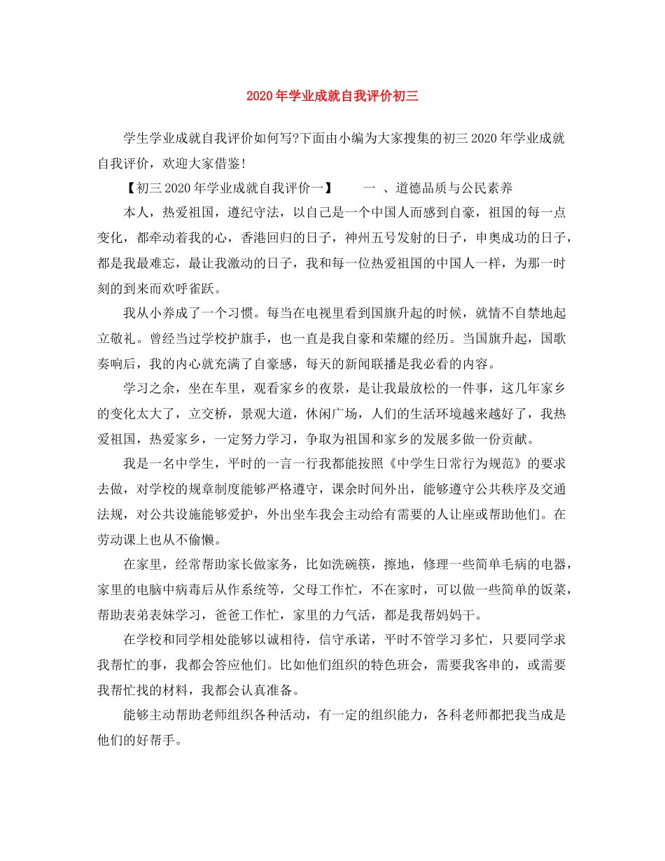 2020年学业成就自我评价初三_第1页