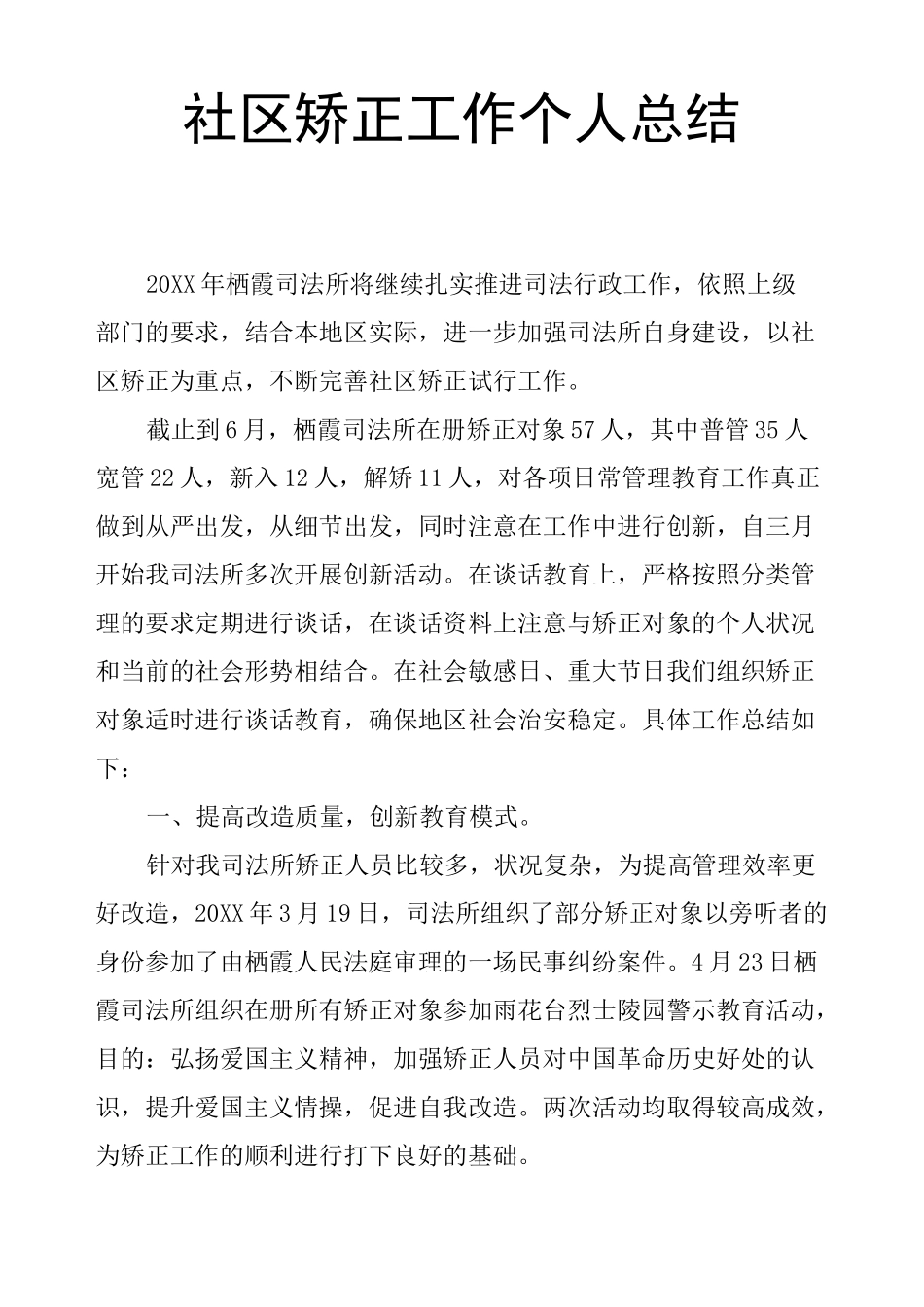 社区矫正工作个人总结_第1页