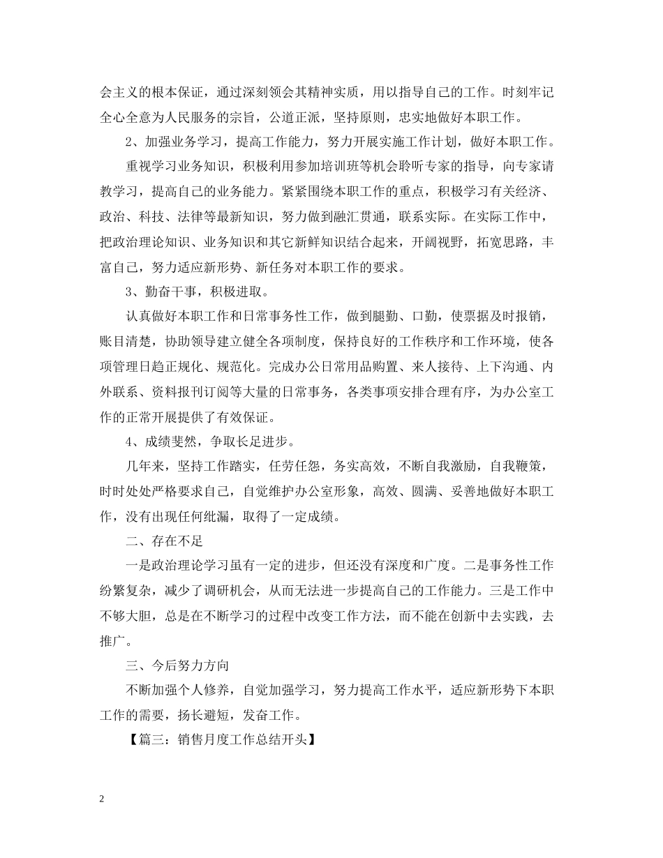 月总结开头范文参考_第2页