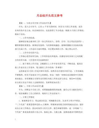 月总结开头范文参考