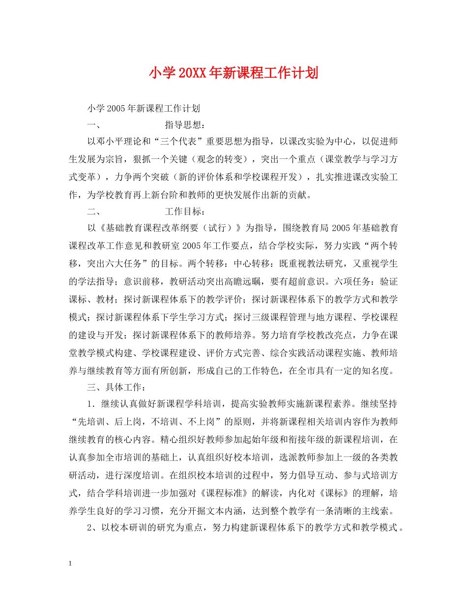 小学20XX年新课程工作计划 _第1页